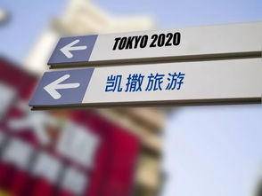 凯撒旅游成为2020东京奥运会中国奥委会辖区票务独家代理机构